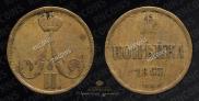 1 kopeck 1863 year
