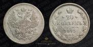 20 kopecks 1873 year