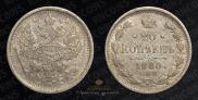 20 копеек 1880 года