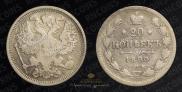 20 копеек 1890 года