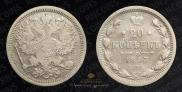 20 kopecks 1893 year