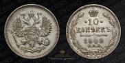 10 копеек 1909 года