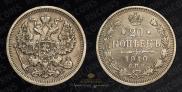 20 копеек 1910 года