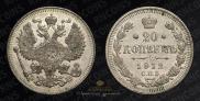 20 kopecks 1912 year