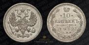10 копеек 1912 года