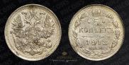 5 копеек 1913 года