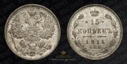 15 kopecks 1914 year