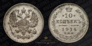 10 kopecks 1914 year