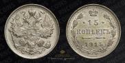 15 kopecks 1915 year