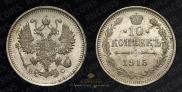 10 копеек 1915 года