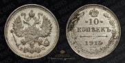 10 копеек 1915 года