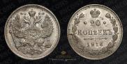 20 копеек 1916 года