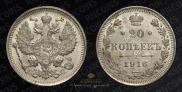 20 копеек 1916 года