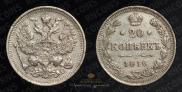 20 копеек 1916 года