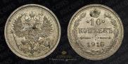 10 kopecks 1916 year