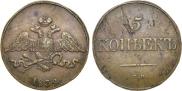 5 копеек 1834 года