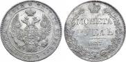 1 рубль 1837 года