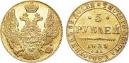 5 рублей 1839 года