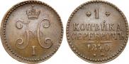 1 kopeck 1840 year