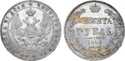 1 рубль 1841 года