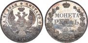 1 рубль 1842 года
