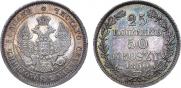 25 копеек - 50 грошей 1850 года