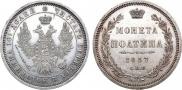 Полтина 1857 года
