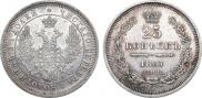 25 копеек 1857 года