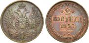 2 копейки 1857 года