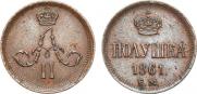 Полушка 1861 года