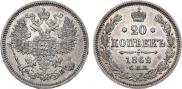 20 копеек 1862 года