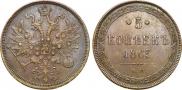 5 копеек 1865 года