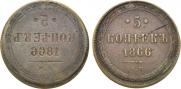 5 копеек 1866 года