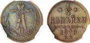1/4 kopeck 1870 year