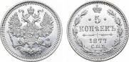 5 копеек 1877 года
