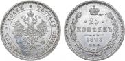 25 копеек 1878 года