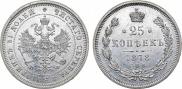25 копеек 1878 года