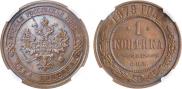 1 копейка 1879 года