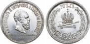1 rouble 1883 year