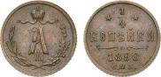 1/4 копейки 1890 года