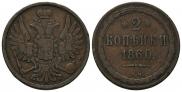 2 kopecks 1860 year