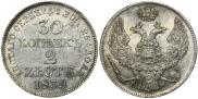 30 копеек - 2 злотых 1839 года