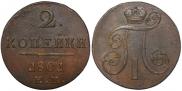2 копейки 1801 года