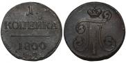 1 копейка 1800 года