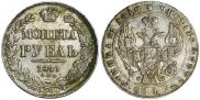 1 рубль 1841 года