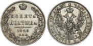 Полтина 1846 года