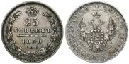 25 kopecks 1850 year