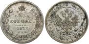 25 копеек 1877 года