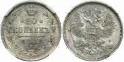 20 копеек 1862 года