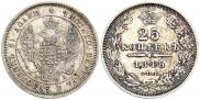 25 копеек 1848 года